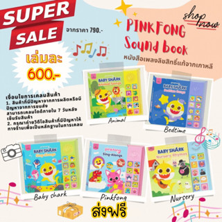 🔥ส่งฟรี🔥หนังสือเพลง baby shark pinkfong ลิขสิทธิ์เกาหลีแท้🇰🇷 หนังสือเสียงพร้อมถ่าน