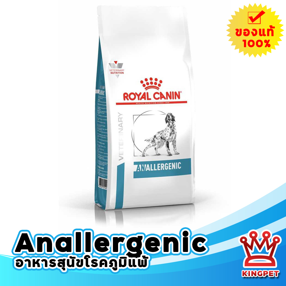 EXP10/24 Royalcanin Anallergenic 8 Kg อาหารสำหรับสุนัขแพ้โปรตีน