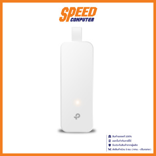 TP LINK UE300 USB TO ETHERNET USB3.0 ADAPTER (อุปกรณ์แปลงสัญญาณ)  / By Speed Computer