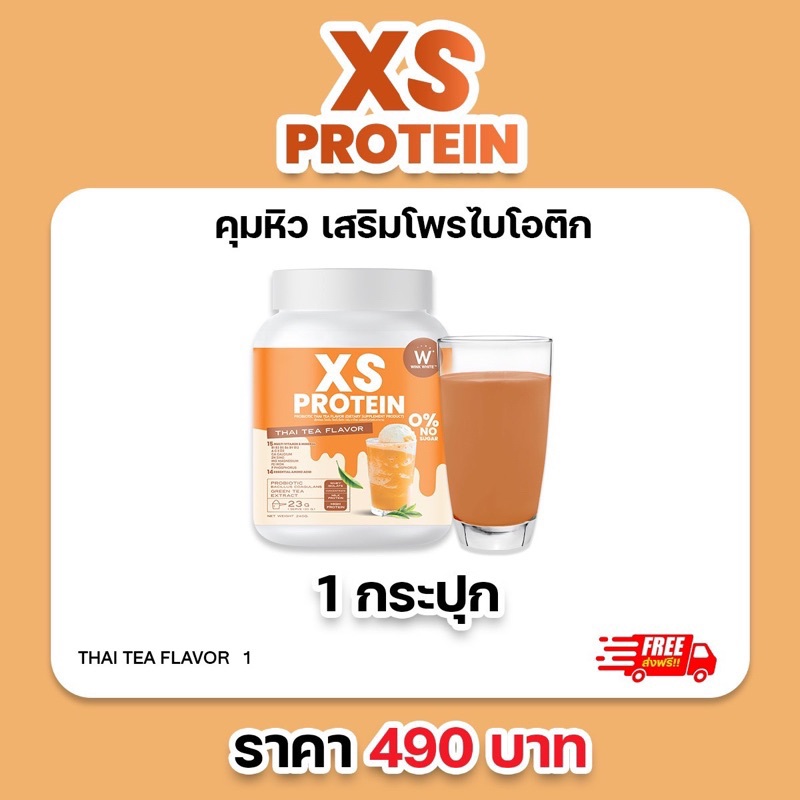 XS PROTEIN สูตรชาไทย