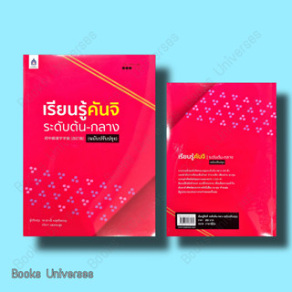 {พร้อมส่งหนังสือ} เรียนรู้คันจิ ระดับต้น-กลาง (ฉบับปรับปรุง) ผู้เขียน: รศ.ปราณี จงสุจริตธรรม,ประภา แสงทองสุข