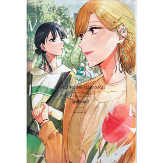 เพื่อนรักของพี่ ที่รักของฉัน เล่ม 1-2 [แยกเล่ม][หนังสือการ์ตูน]ใหม่ มือหนึ่ง