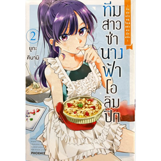 ทีมสาวซ่า นางฟ้าโอลิมปิก ~กับพ่อครัวคนใหม่แห่งหอพักหญิง~ เล่ม 1-2 [แยกเล่ม][หนังสือการ์ตูน]ใหม่ มือหนึ่ง