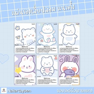 แผ่นรองเล็บปลอม แนวตั้ง พร้อมวิธีติดเล็บ (set rabbit)