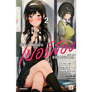 ยอมเป็นแฟนเบอร์สองของเธอก็ได้ เล่ม 1-2 [แยกเล่ม][นิยาย]ใหม่ มือหนึ่ง