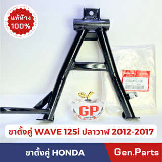 ขาตั้งคู่ ขาตั้งกลางแท้100%HONDA รุ่น WAVE125i ปลาวาฬ ปี 2012-2017