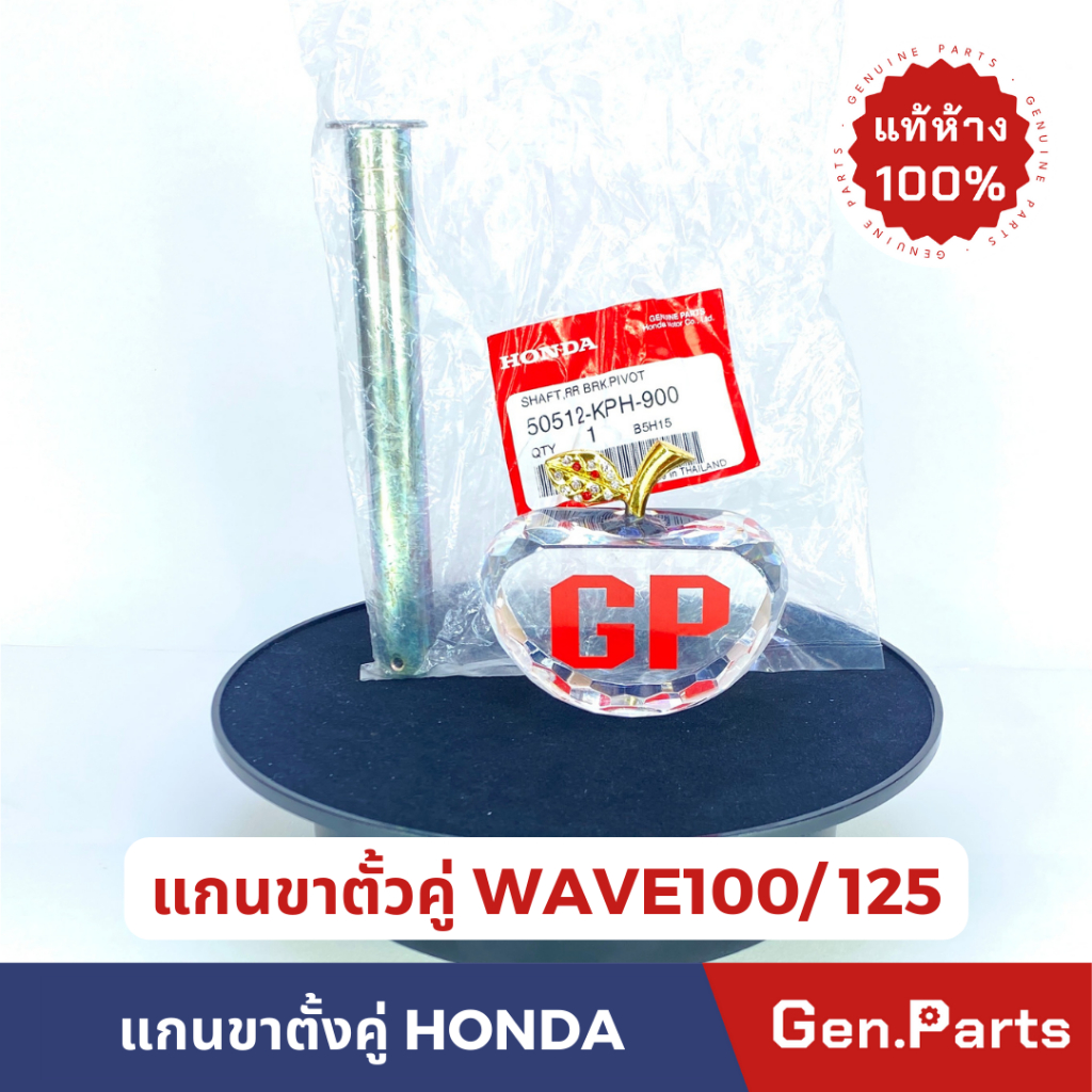 แท้ห้าง แกนขาตั้งคู่ Wave125R/S/i  WAVE100S แท้ศูนย์ HONDA รหัส 50512-KPH-900