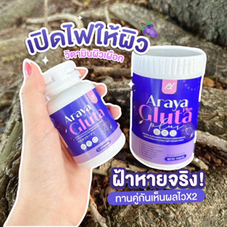 ของแท้💯%โปร 1 แถม 1 ผลิตภัณฑ์เสริมอาหาร อารยา กลูต้า พลัส  และ  อารยา กลูต้า น้องม่วงสดใส บำรุงผิว ผิวโกวล์ใส