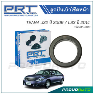 ลูกปืนเบ้าโช๊คหน้า NISSAN TEANA J32 ปี 2009 / L33 ปี 2014 (615-0019)