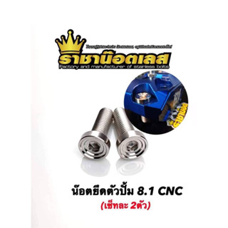 ชุดน๊อตยึดตัวปั้ม 8.1 แสตนเลส CNC(ราคาต่อ2ตัว)