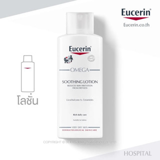 #พร้อมส่ง Eucerin OMEGA SOOTHING LOTION 250 ML