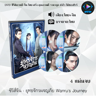 DVDซีรีส์จีน ยุทธจักรผจญภัย Wanrus Journey : 4 แผ่นจบ (พากย์ไทย+ซับไทย)