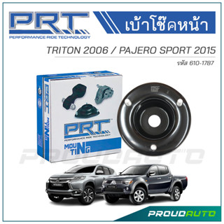 PRT เบ้าโช๊คหน้า MITSUBISHI TRITON 2006 / PAJERO SPORT 2015 (610-1787)