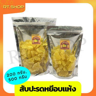 สับปะรดหยีอบแห้ง ผลไม้อบแห้ง ขนาด 200 g และ 500 g