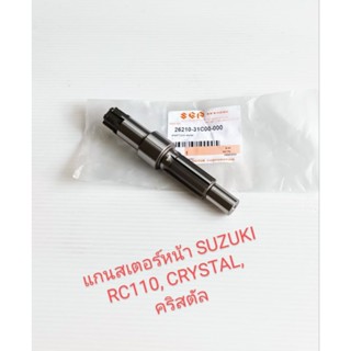 แกนสเตอร์หน้า/ แกนราวสเตอร์หน้า /SUZUKI/ RC110 ,CRYSTAL, คริสตัส (เกรดA)