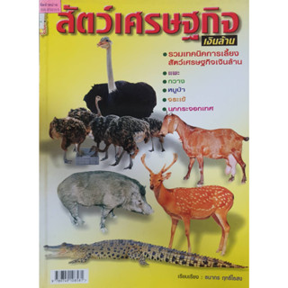 หนังสือเกษตร สัตว์เศรษฐกิจ(จาก 250ลดเหลือ 75)