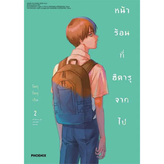 หน้าร้อนที่ฮิคารุจากไป เล่ม 1 - 2 ( หนังสือการ์ตูน มือหนึ่ง) by unotoon