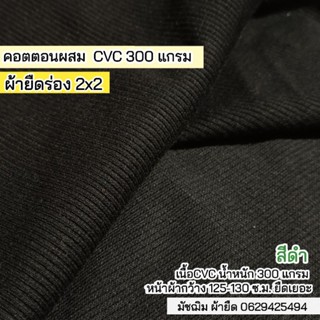 ผ้ายืดร่อง 2x2 สีดำ เนื้อ CVC 300 แกรม เนื้อหนา ยืดเยอะ