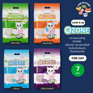 🔥ยกลัง6ถุง🔥 Ozone ทรายแมวเต้าหู้ ธรรมชาติ 100% หอมสะอาด จับตัวเป็นก้อนได้ไว ทิ้งชักโครกได้ ฝุ่นน้อย ขนาด 7 ลิตรOzone ทรา