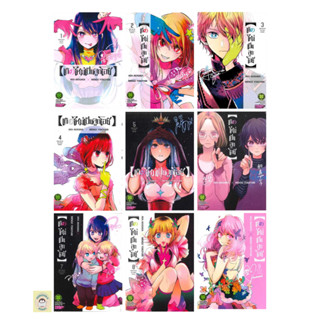 เกิดใหม่เป็นลูกโอชิ Oshi no Ko มังงะ เล่ม1-9