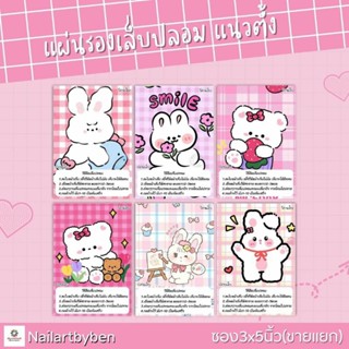 แผ่นรองเล็บปลอม แนวตั้ง พร้อมวิธีติดเล็บ(set Rabbit 1)