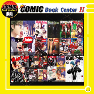 Dead Tube เล่ม 1 - 21