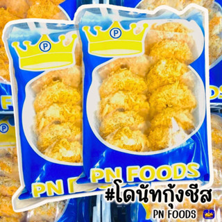 โดนัทกุ้งชีส PN FOODS (12ชิ้น) | SHRIMP CHEESE DONUTS