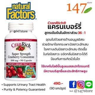 [แท้100%] แครนเบอร์รี่ รักษากระเพาะปัสสาวะอักเสบ Natural Factors Super Strength Cranberry Extract 500 mg, 90 แคปซูล