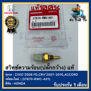 สวิทช์ความร้อน(ปลั๊กกว้าง) แท้(37870-RWC-A01)ยี่ห้อHONDAรุ่นCIVIC’2006 FD,CRV’2007-2010,ACCORD