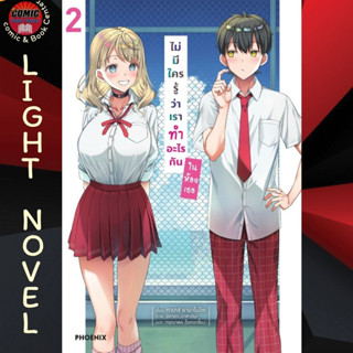 PHN # (LN) ไม่มีใครรู้ว่าเราทำอะไรกันในห้องเธอ เล่ม 1-2