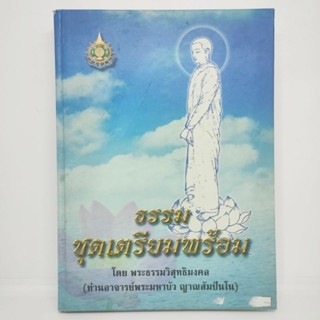 ธรรมชุดเตรียมพร้อม โดยพระวิสุทธิมงคล(ท่านอาจารย์พระมหาบัว ญาณสัมปันโน)