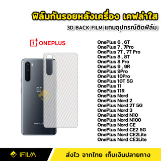 ฟิล์มกันรอย ฟิล์มหลัง เคฟล่า สำหรับ OnePlus 6 6T 7Pro 7T 8 8T 9 9R 10Pro 10T 11R Nord 3 Nord 2T N10 N100 CE CE2 CE3Lite