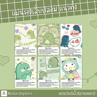 แผ่นรองเล็บปลอม แนวตั้งพร้อมวิธีติดเล็บ(set dino1)