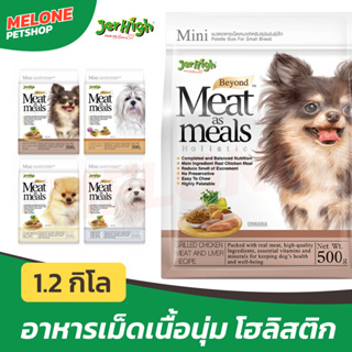 [หมดอายุ 02/2024] Jerhigh เจอร์ไฮ มีท แอส มีลล์ Meat as Meals อาหารสุนัข เม็ดนิ่ม โฮลิสติก พันธุ์เล็ก ไก่ แซลมอน 1.2 kg