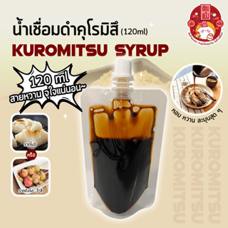 น้ำเชื่อมดำ คุโรมิสึ 120ml Kuromitsu Syrup หอมหวานละมุน ราดโมจิ ดังโงะ