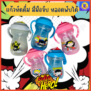 แก้วหัดดื่มลายซุปเปอร์ฮีโร่ ขนาด 360 ml.