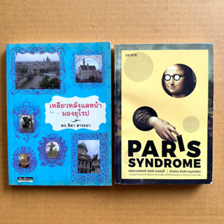 เหลียวหลังแลหน้ามองยุโรป Paris Syndrome แอดแวนเจอร์ ออฟ เมอฤดี