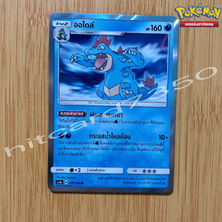 ออไดล์ [Foil] [พร้อมส่ง] (AS3A 075/183 2019) จากชุด เงาอำพราง Set A  (Pokemon Trading Card Game)