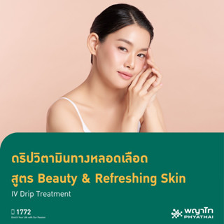 [E-Coupon] พญาไท 1 - ดริปวิตามินทางหลอดเลือด สูตร Beauty &amp; Refreshing Skin IV Drip Treatment