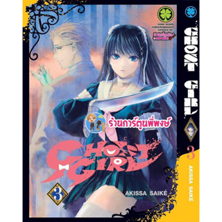 Ghost Girl เล่ม 3 หนังสือ การ์ตูน มังงะ Ghostgirl ร้านการ์ตูนพี่พงษ์ โกสต์ โกส lp พี่พงษ์ 16/8/66