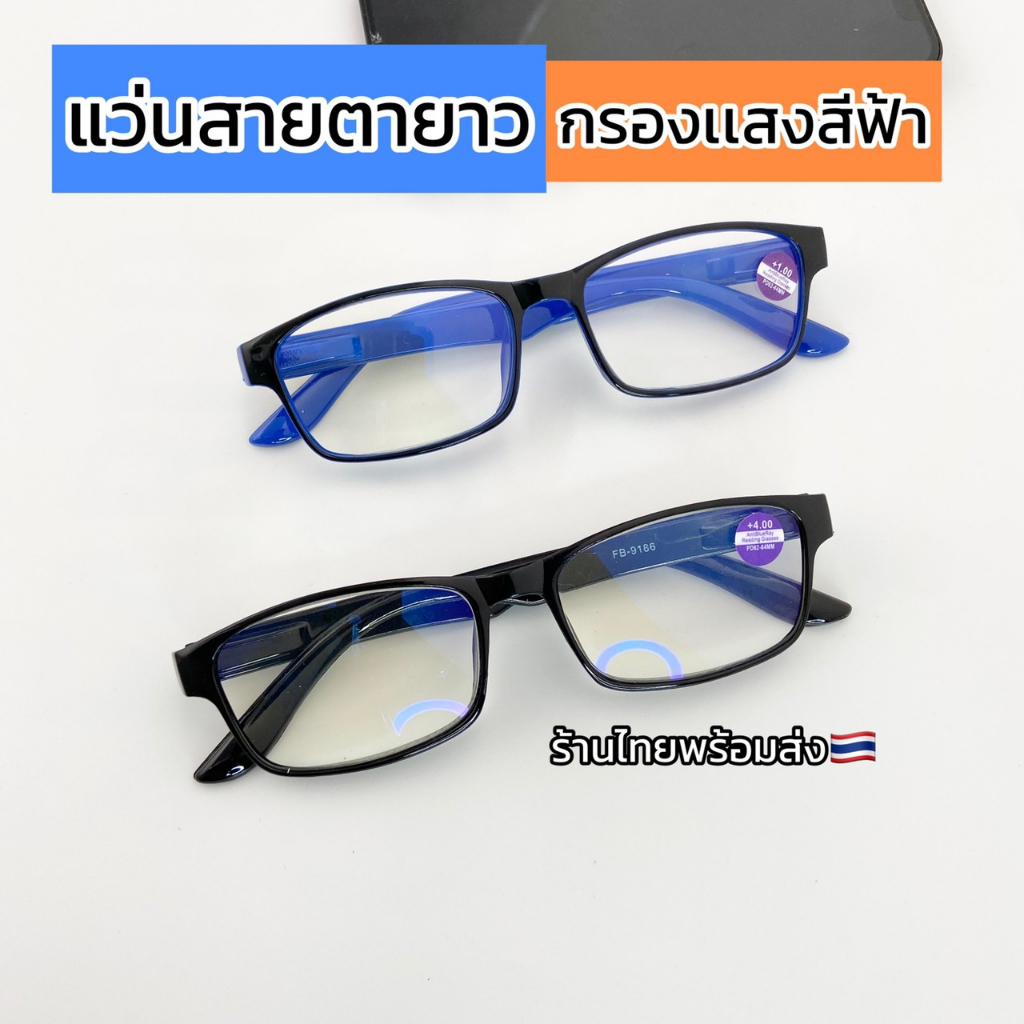 ร้านไทย แว่นสายตา สายตายาว กรองเเสงสีฟ้า กรองเเสงมือถือ กรองแสงคอมพิวเตอร์ Blue block พร้อมส่ง รุ่น 9186