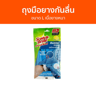 ถุงมือยางกันลื่น 3M Scotch-Brite ขนาด L เนื้อยางหนา - ถุงมือยาง ถุงมือกันลื่น ถุงมือยางหนา ถุงมือยางยาว ถุงมือยางแบบหนา