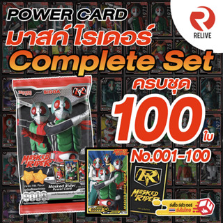 BIGGA MaskedRider Power Card 💯 บิ๊กก้า การ์ดพลาสติค มาส์คไรเดอร์ 💥 ครบชุด 100 ใบ 💥- Masked Rider Complete SET No.001-100