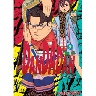 (🔥พร้อมส่ง🔥) Dandadan ดันดาดัน เล่ม 01-09