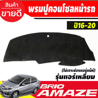 พรมปูคอนโซลหน้ารถ  รุ่นแอร์กลม ไม่เจาะช่องแอร์แบ็คHonda Brio-Brio Amaze 2011,2012,2013,2014,2015