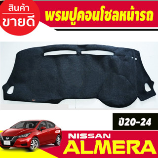 พรมปูคอนโซลหน้ารถ พรมหน้ารถ Nissan Almera ปี 2020,2021,2022,2023,2024