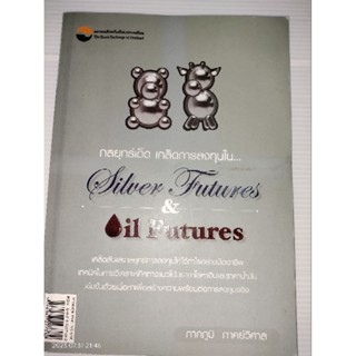 กลยุทธ์เด็ด เคล็ดการลงทุนใน...Silver Futures &amp; Oil Futures