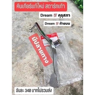 คันเกียร์แท้เบิกศูนย์HONDA/รุ่นสตาร์ทเท้า/ดรีมคุรุสภา/ดรีมท้ายมน/สินค้าของแท้100%