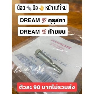 น็อตยึดมือเบรกหน้าแท้เบิกศูนย์HONDA/ดรีมคุรุสภา/ตัวละ90บาท