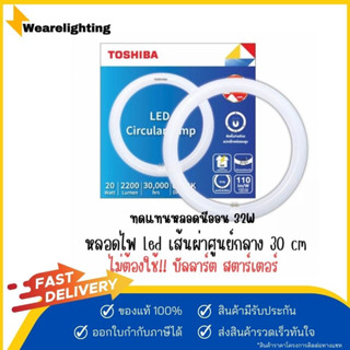 TOSHIBA หลอดไฟ LED หลอดกลม Circular Lamp 20 วัตต์ 2200LM สีขาว Daylight ติดตั้งง่าย เปลี่ยนเองได้ทันที มาตรฐานมอก